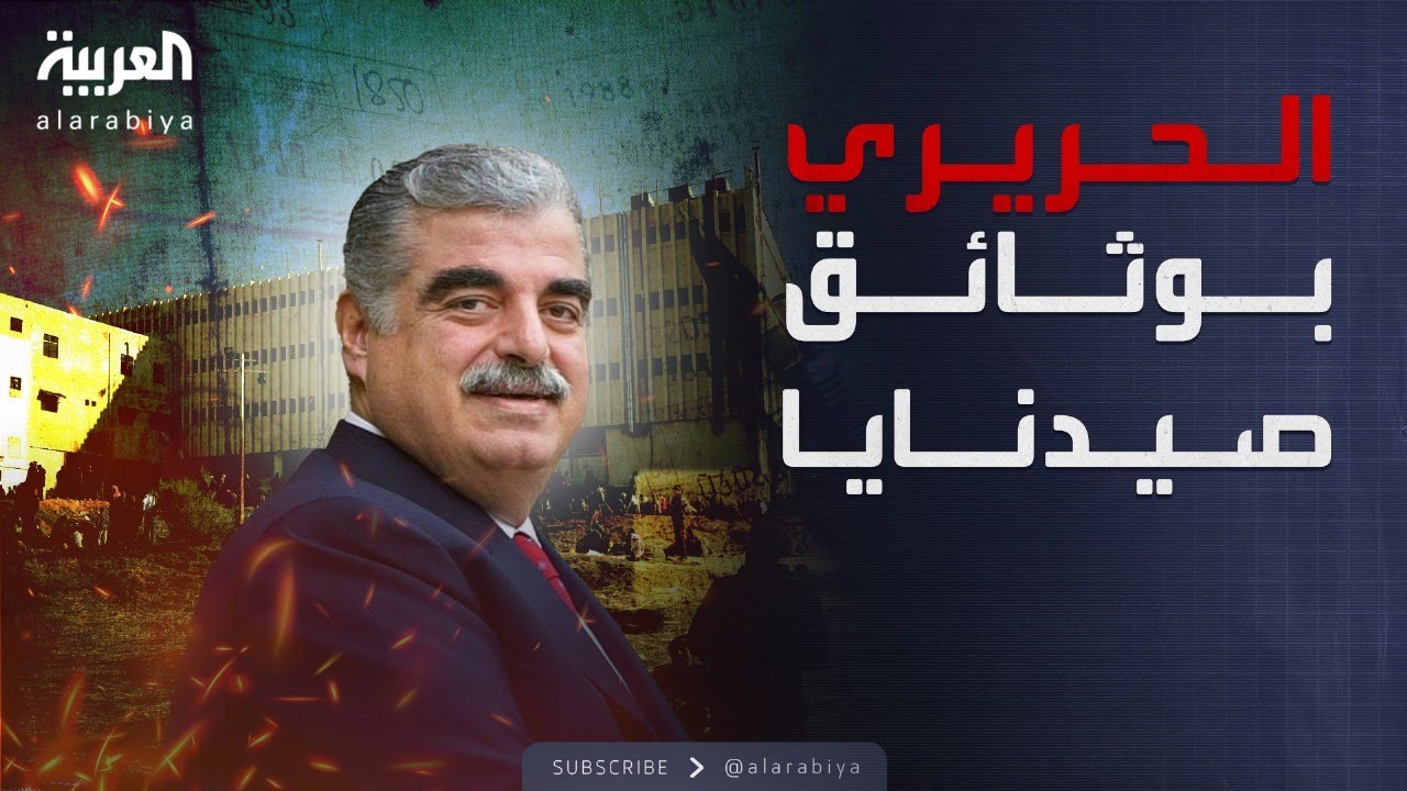 وثائق سرية في سجن صيدنايا تتحدث عن اغتيال رفيق الحريري