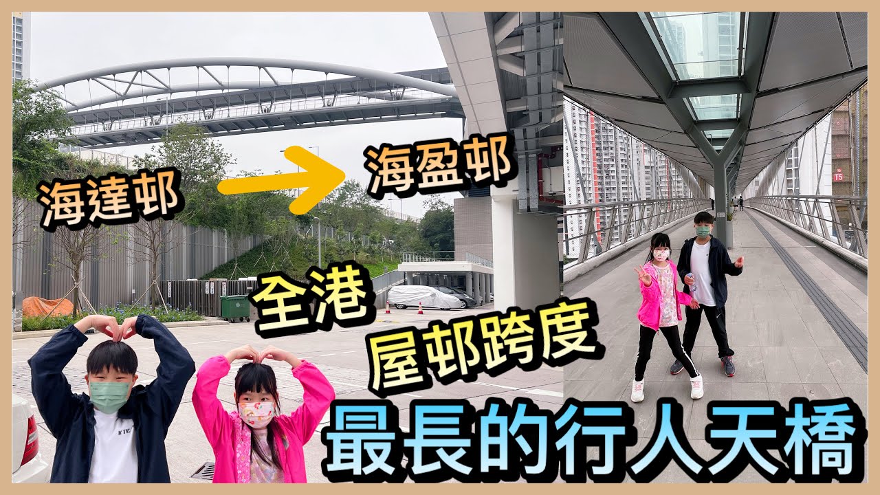 Kenson 《屋邨遊樂團》之全港屋邨跨度最長的行人天橋 ｜海達邨/海盈邨遊記 #一夜搭建全長145米跨度天橋 #超正的街市 #屋邨遊樂團