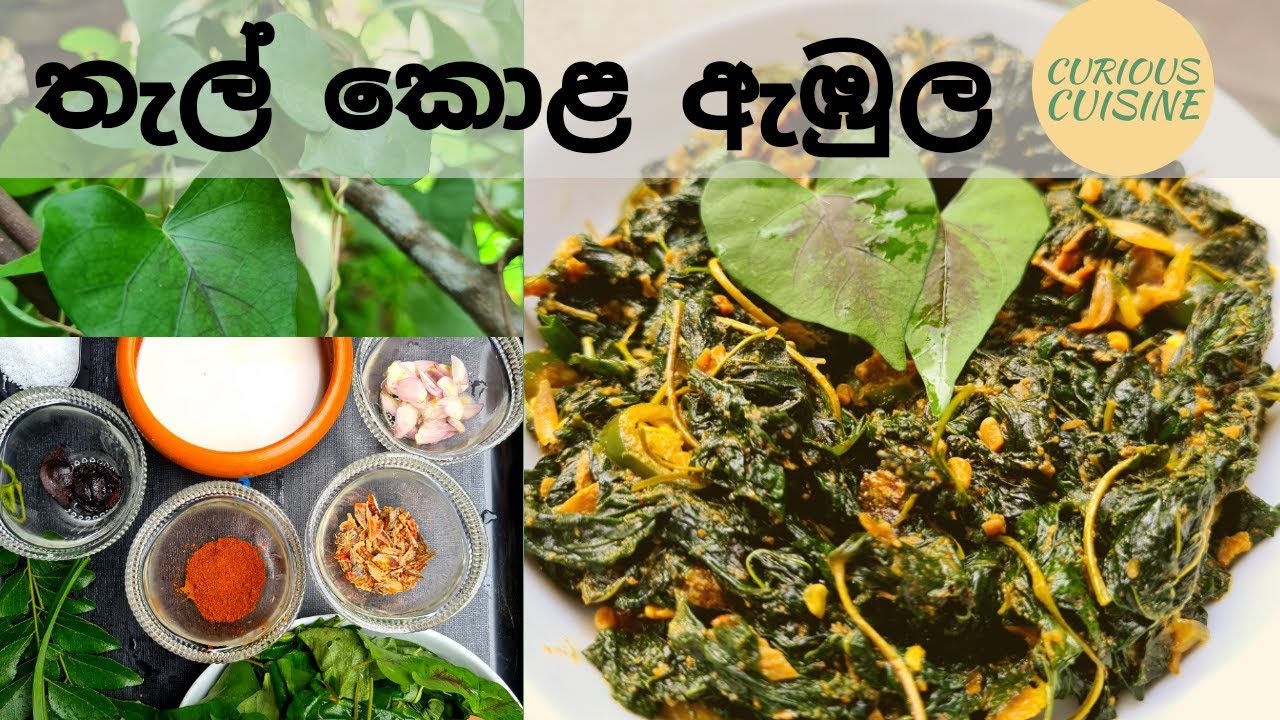 තැල් කොළ ඇඹුල | Curious Cuisine | Episode 11