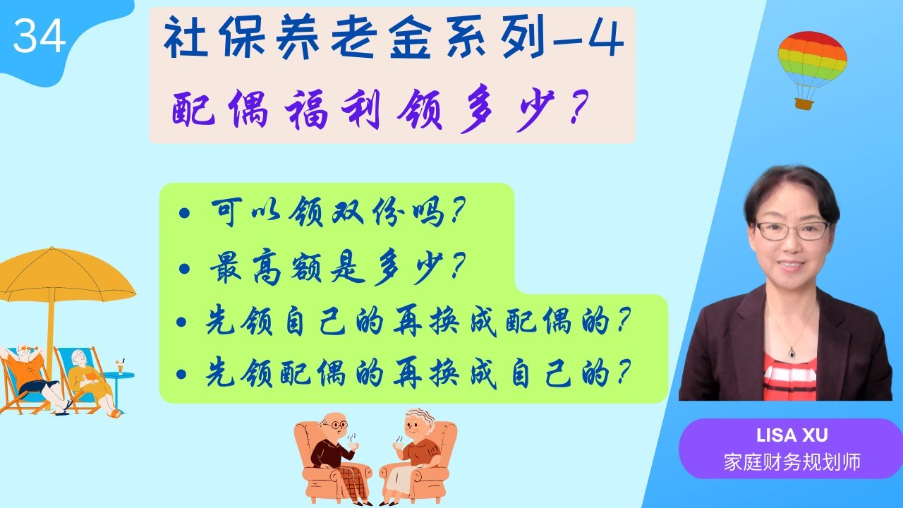 第 34 期 - 社保退休金系列-4：配偶福利领多少？可以领双份吗？