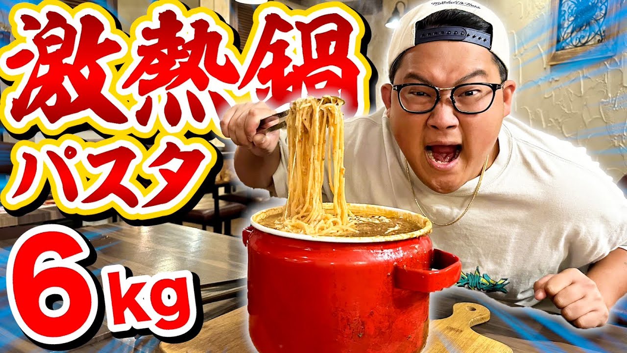 【大食い】激熱鍋まるごとパスタ(総重量６Kg)に挑戦してみた結果、腹死んだ…。