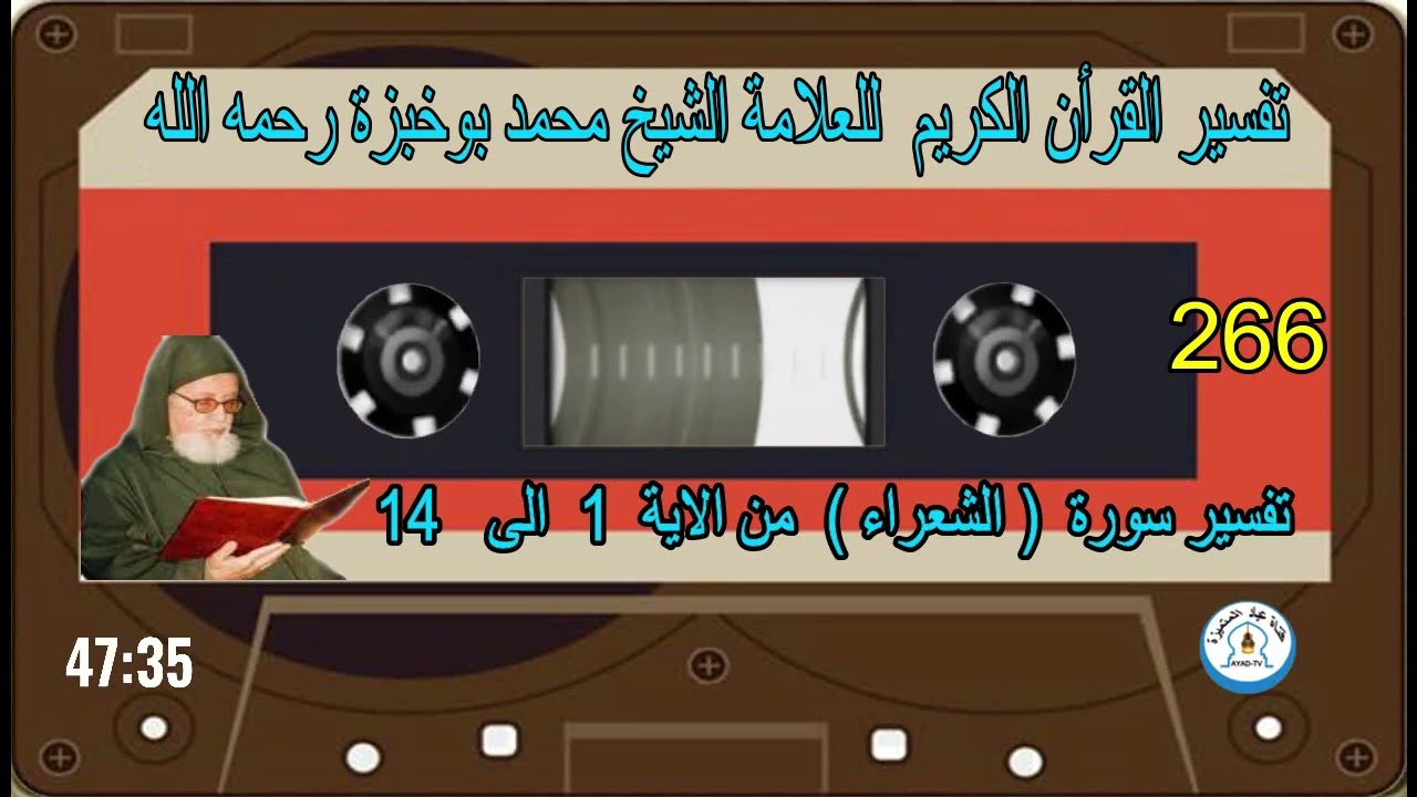 تفسير سورة  ( الشعراء )  من الآية  1  الى  14  للعلامة الشيخ محمد بوخبزة رحمه - 266