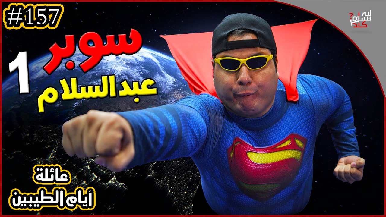 عائلة ايام الطيبين !! (#157)