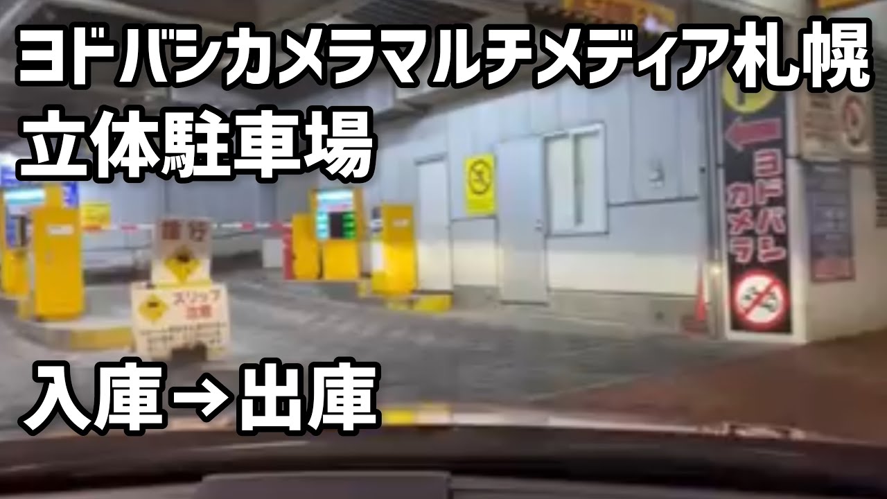 【駐車場】ヨドバシカメラマルチメディア札幌　立体駐車場　入庫→出庫　動画