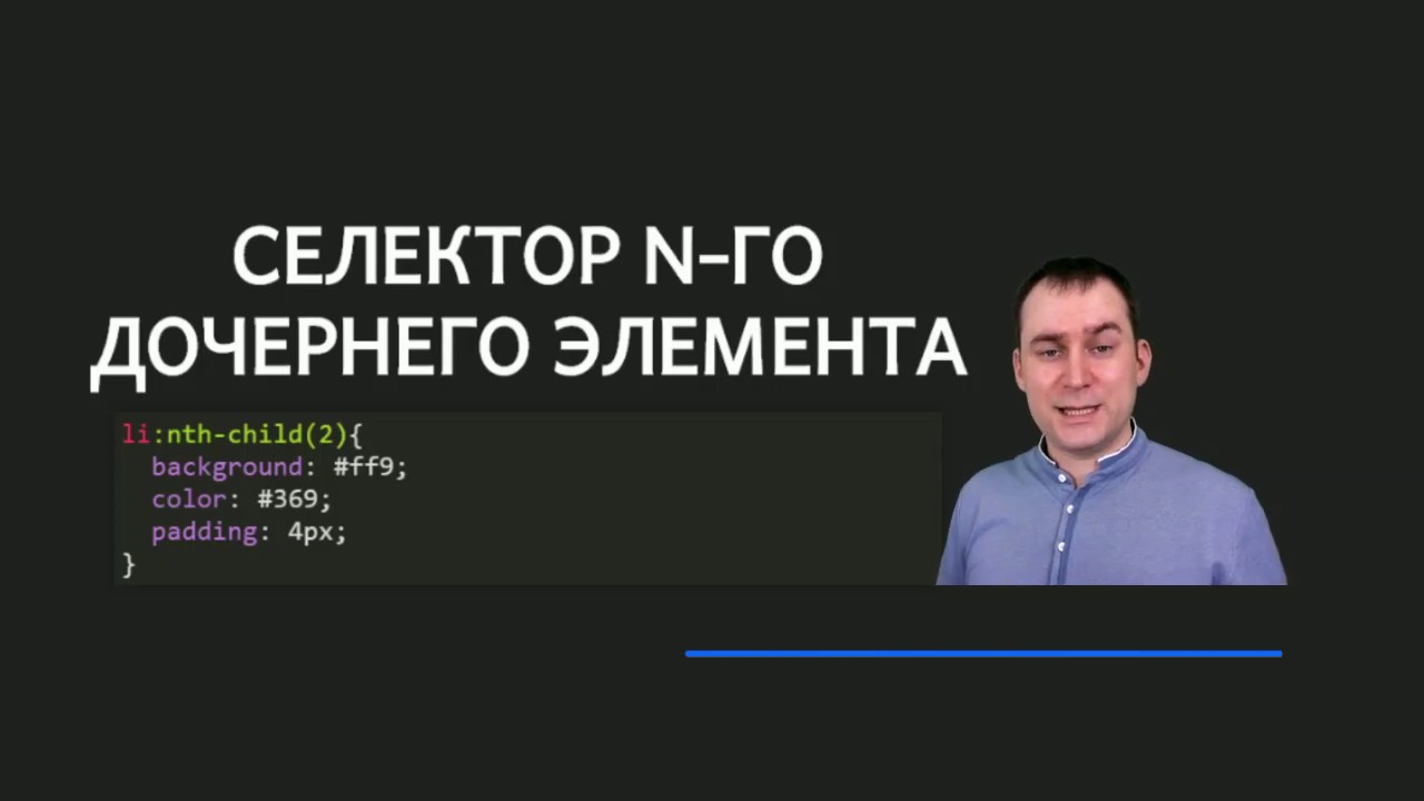 11 - СSS селекторы  - Селектор n-го дочернего элемента nth-child()
