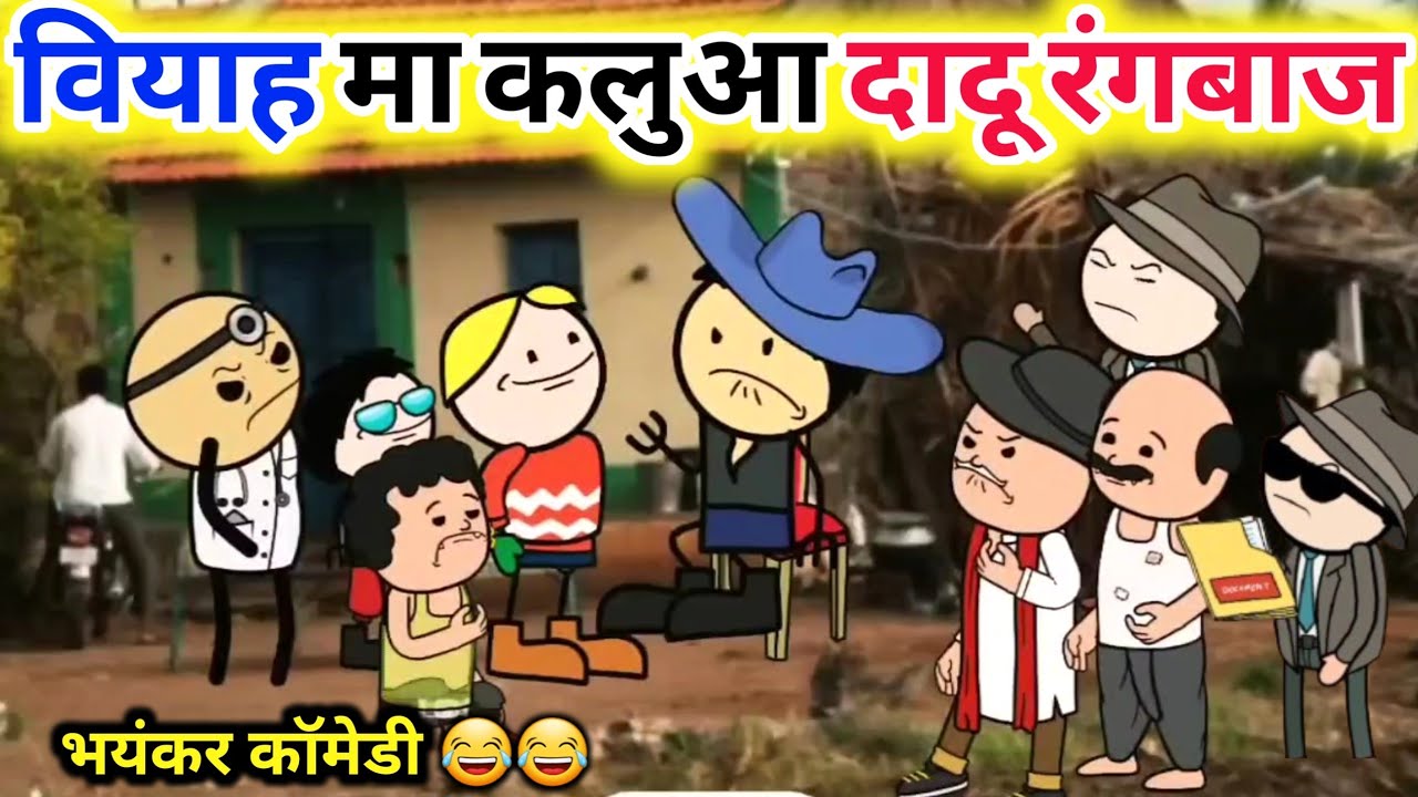 बियाह मा कलुआ दादू रंगबाज 😂😂|| bc Chugli||#bcchugli #kaluacomedy