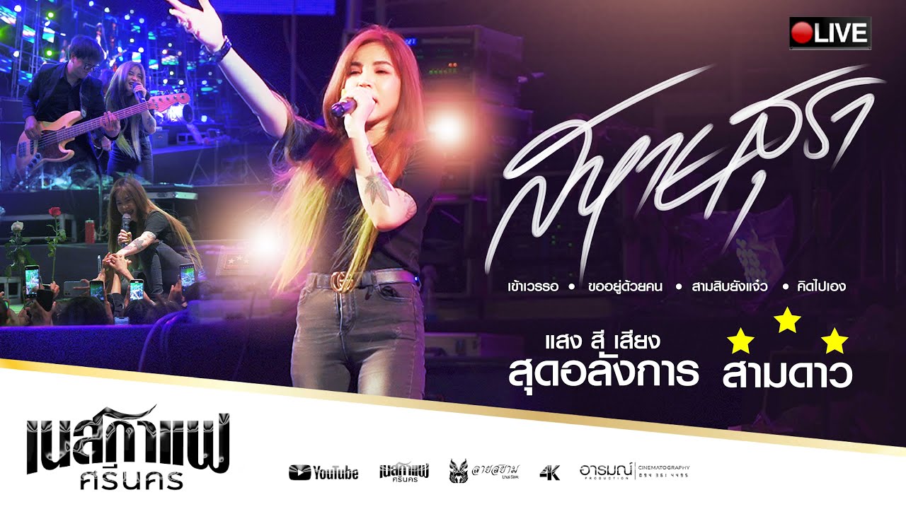 สหายสุรา+เข้าเวรรอ+ขออยู่ด้วยคน+คิดไปเอง เนสกาแฟศรีนคร2022 【COVER VERSION】 #เวทีสามดาว