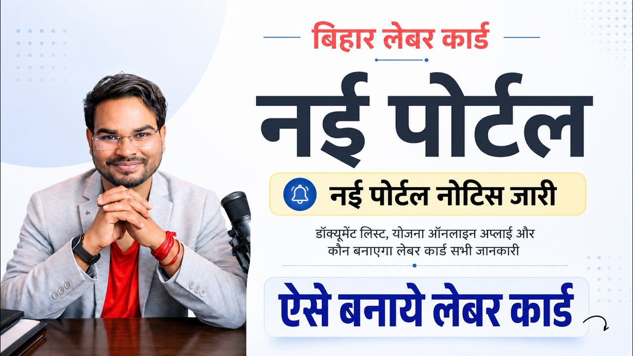 Bihar Labour Card Big Update 2026: नई पोर्टल नोटिस जारी, ऐसे बनाये लेबर कार्ड Benefits Scheme अप्लाई