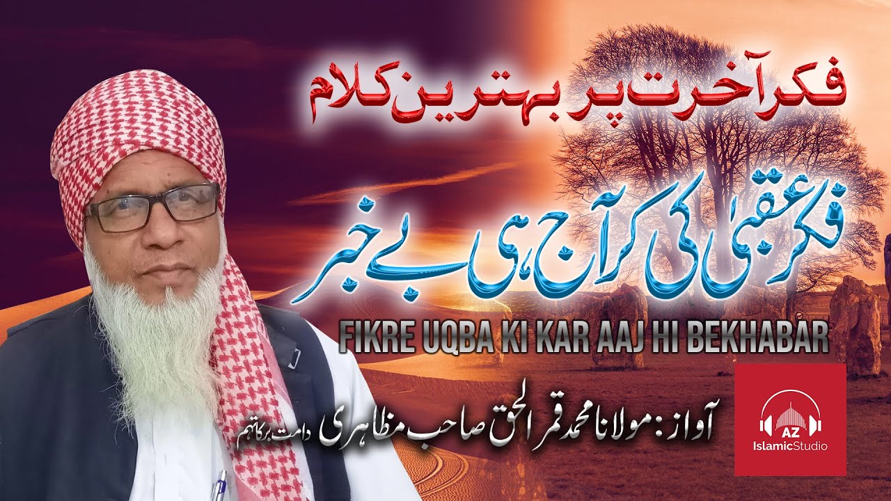Emotional Kalam | fikre uqba ki kar aaj hi bekhabar | Maulana Quamrul Haque |  فکر عقبیٰ کی کر