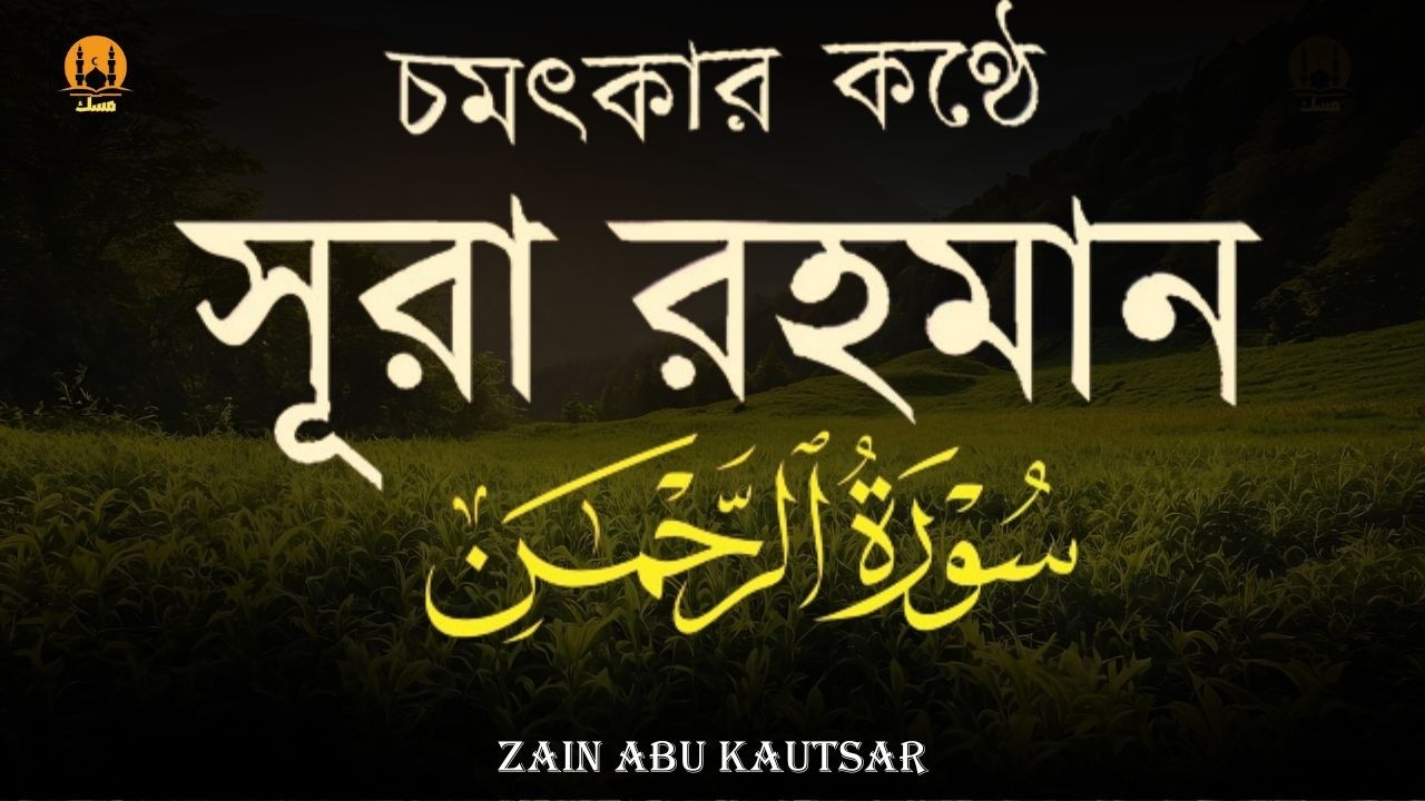 সূরা আর রহমান (الرحمن) - পৃথিবীর সেরা কুরআন তেলাওয়াত | Best Quran Recitation by Zain Abu Kautsar