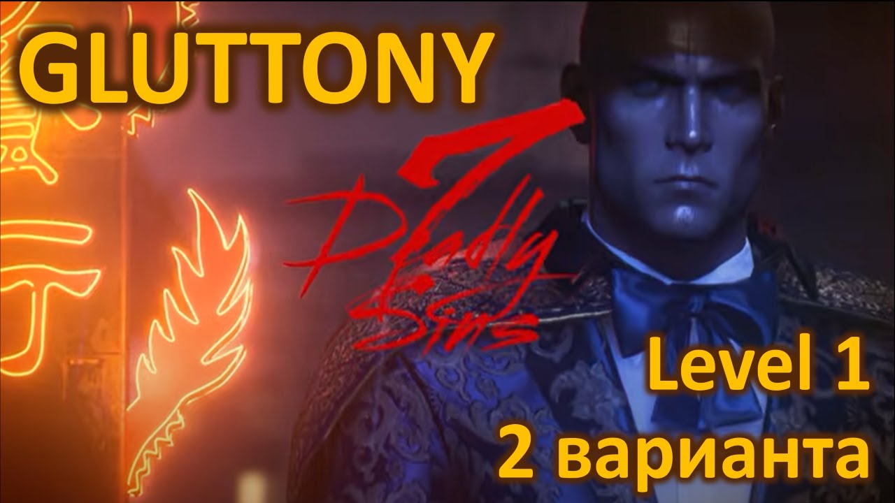 Hitman 3 | 7 Deadly Sins | Чревоугодие | Изысканная закуска | L1 | Бесшумный убийца | Прохождение