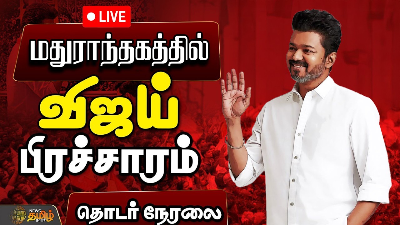 🔴LIVE: Vijay Live | Tvk Campaign | விழா மேடையில் CM விஜய்.. பறக்கும் விசில் | TVK | Maduranthakam