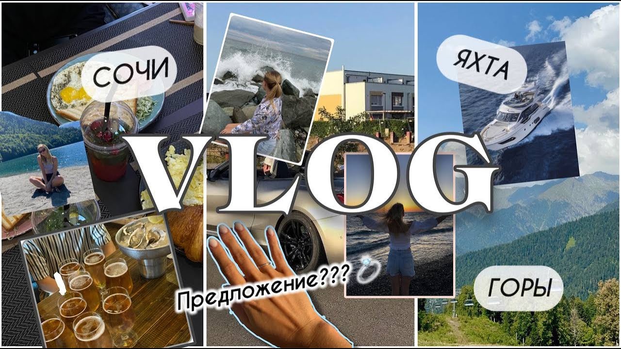 ВЛОГ СОЧИ/Роза Хутор/Предложение руки и сердца/АБХАЗИЯ/Сочи парк/море/яхта