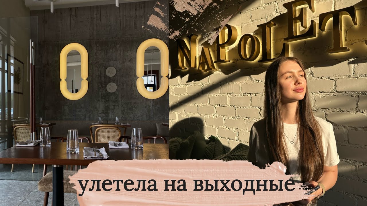 Улетела на выходные. Сделала губы. Встречи с друзьями. Бьюти-процедуры. Влог