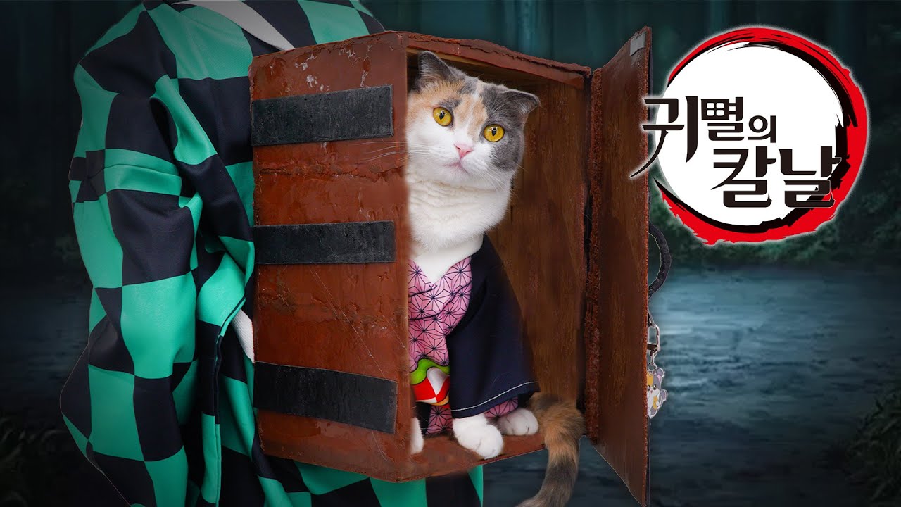 3D펜으로 만든 귀멸의 칼날 【산냥고】 | 고양이산책
