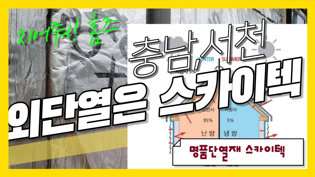 외단열의 명품 단열재가 있다.