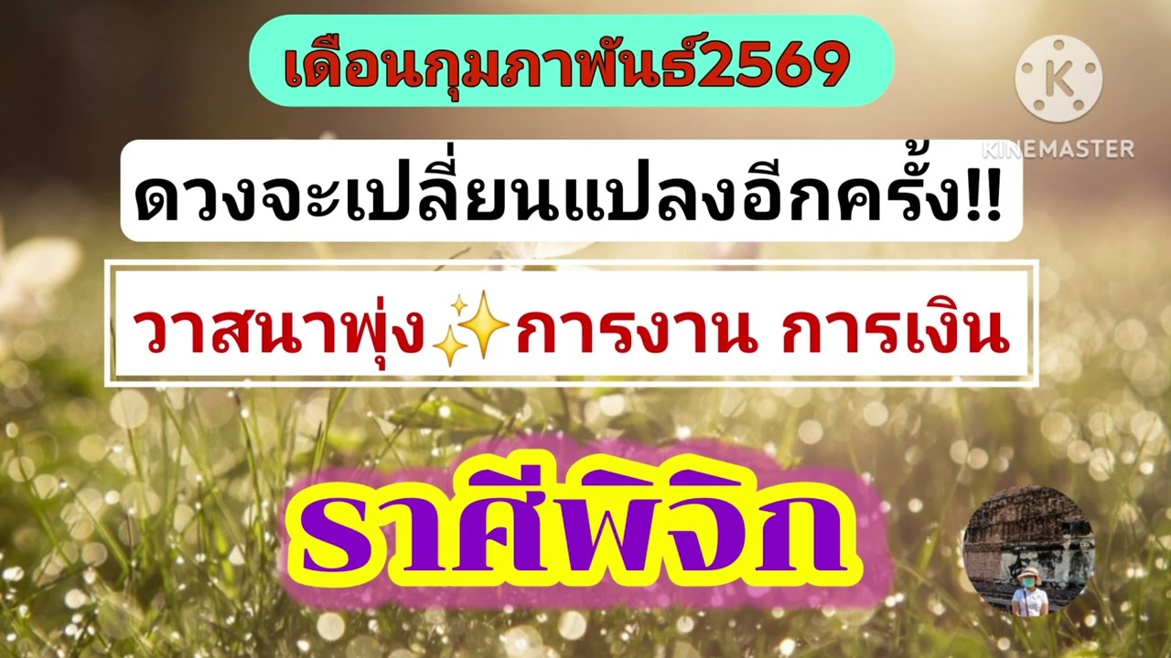 #ราศีพิจิก เดือนกุมภาพันธ์69🔮ดวงการเงินพลิกผัน!!