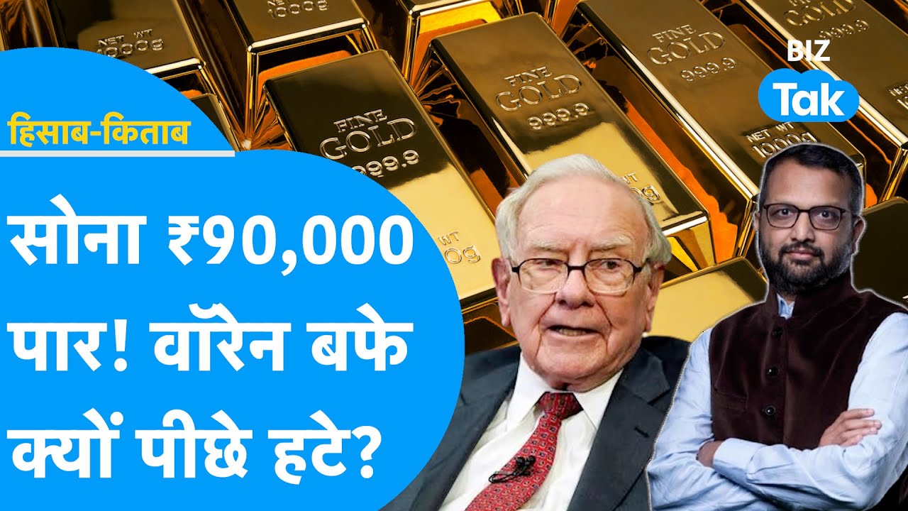 Gold ₹90,000 पार! क्यों पीछे हटने को कह रहे Warren Buffet? | Hisab Kitab | BIZ Tak