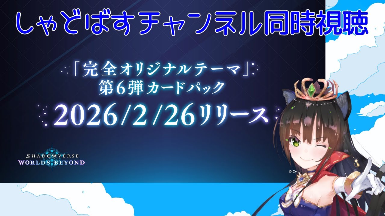 シャドちゃんビヨンド同時視聴2/24【シャドバWB/猫神レトロ】