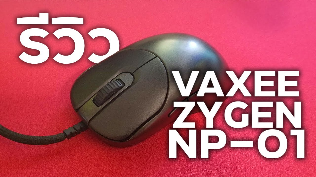 รีวิว VAXEE ZYGEN NP-01 เมาส์ที่นักแข่งเลือกใช้??