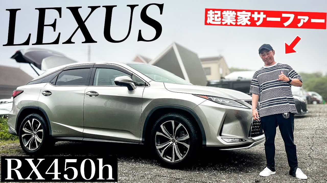 【レクサスRX450h】起業家サーファーの愛車紹介！実はかなりアウトドアに向いてる車だった！