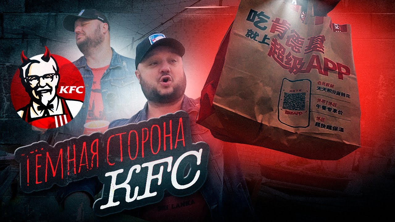 ТЁМНАЯ СТОРОНА KFC! Какой ещё к чёрту СТЭЙК?!