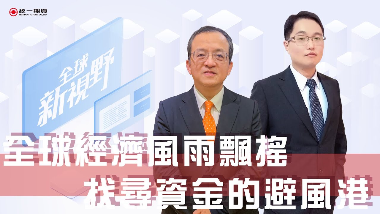 全球經濟風雨飄搖，找尋資金的避風港【全球新視野 #198 ft.呂忠達】