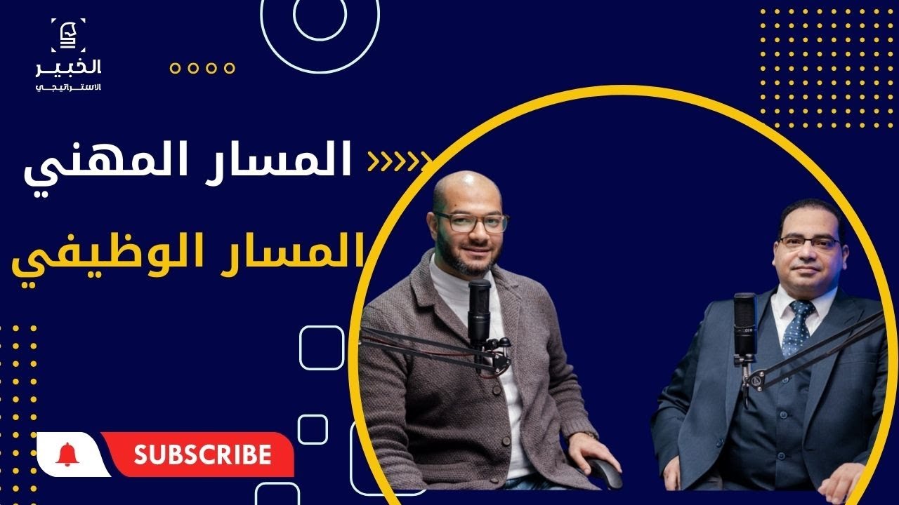 الفرق بين المسار المهني والمسار الوظيفي مع د/ محمد سعيد | بودكاست الخبير الاستراتيجي