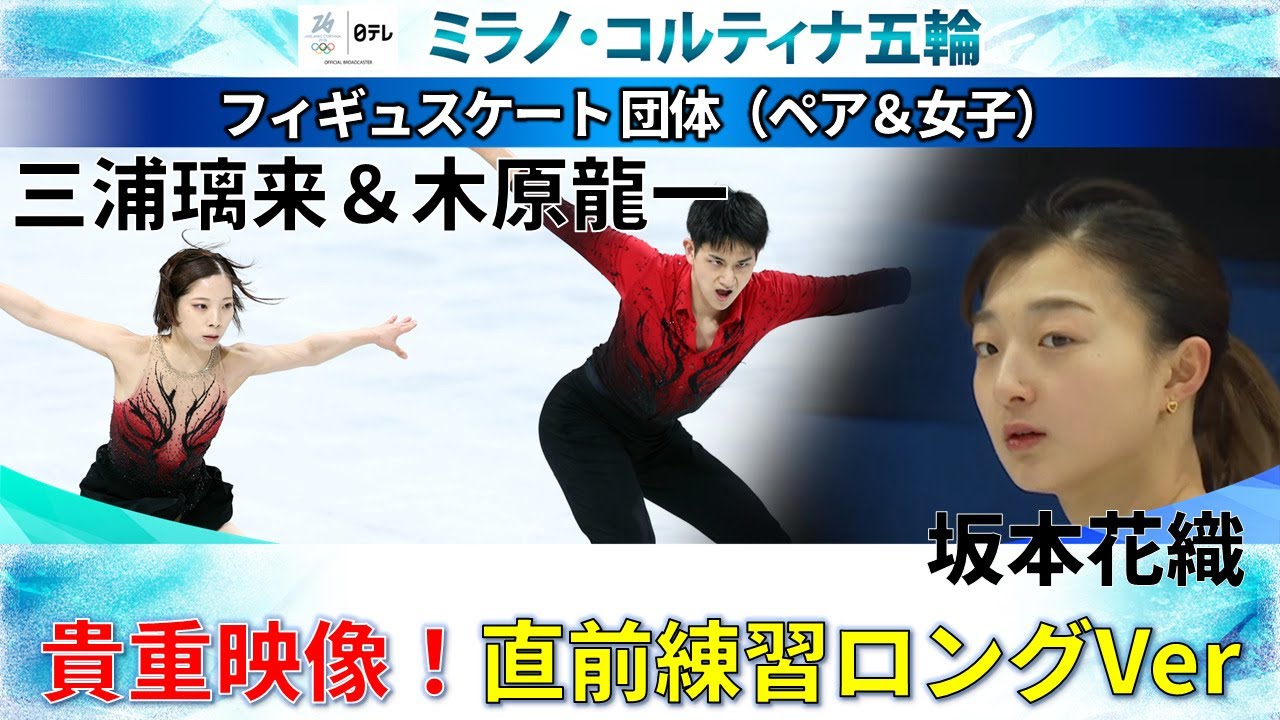 【競技前の貴重映像】団体戦に臨む“りくりゅう”三浦璃来＆木原龍一と坂本花織も練習をロング配信｜現地2月6日フィギュアスケート・団体｜ミラノ・コルティナ五輪