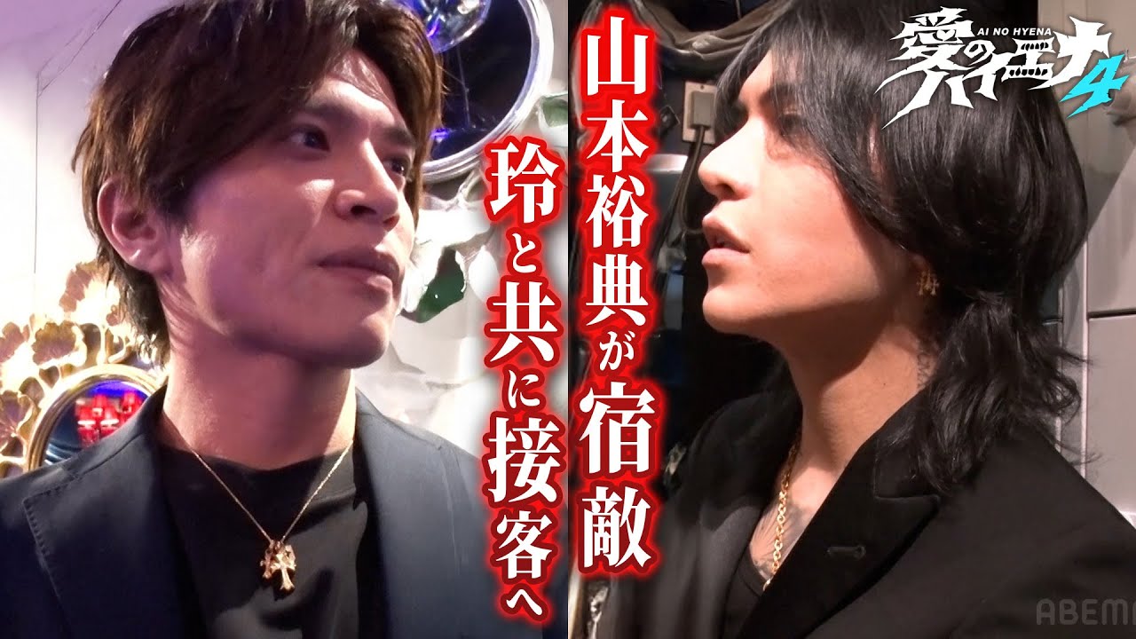 山本裕典が宿敵 玲と共に接客へ！店舗改革のラストチャンスを掴むことは出来るのか…！【新シーズン配信中！】｜#愛のハイエナ