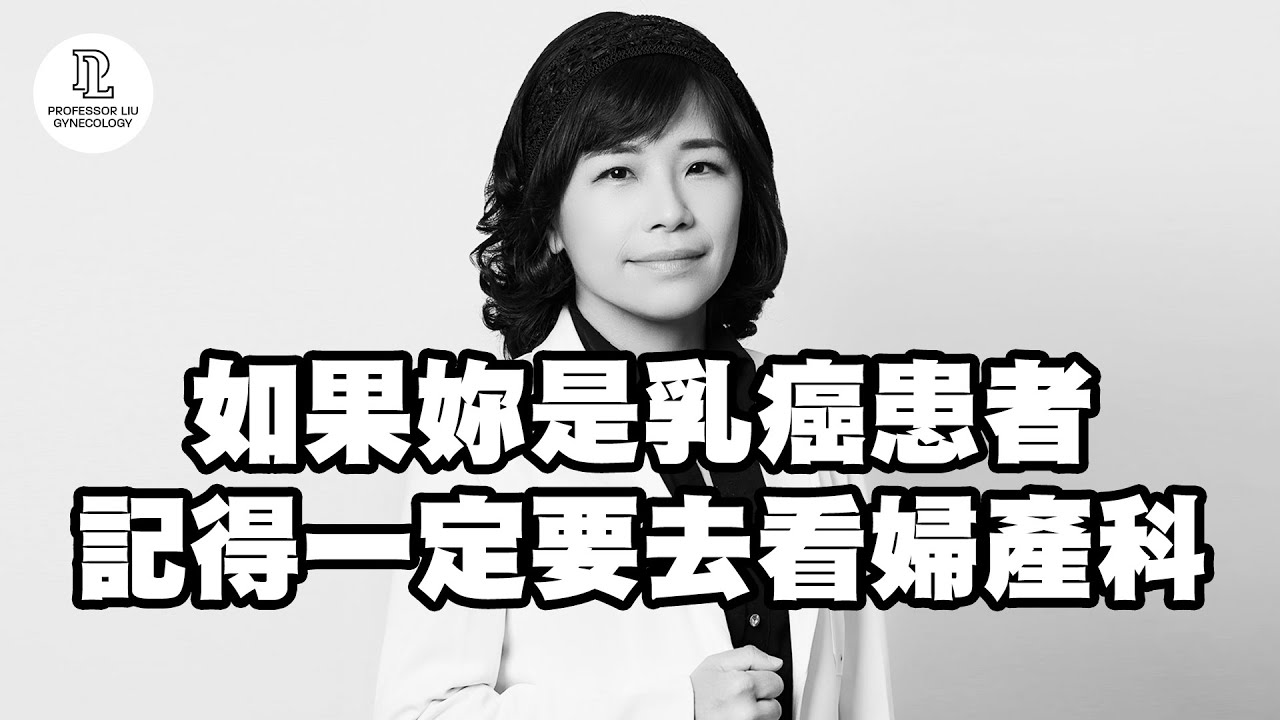 【EP74】如果妳是乳癌患者，記得一定要去看婦產科