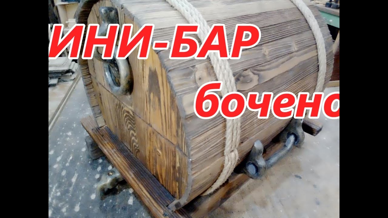 мини бар бочонок , на пятнадцать персон из старых досок , в стиле рустик.Мини бар своими руками .