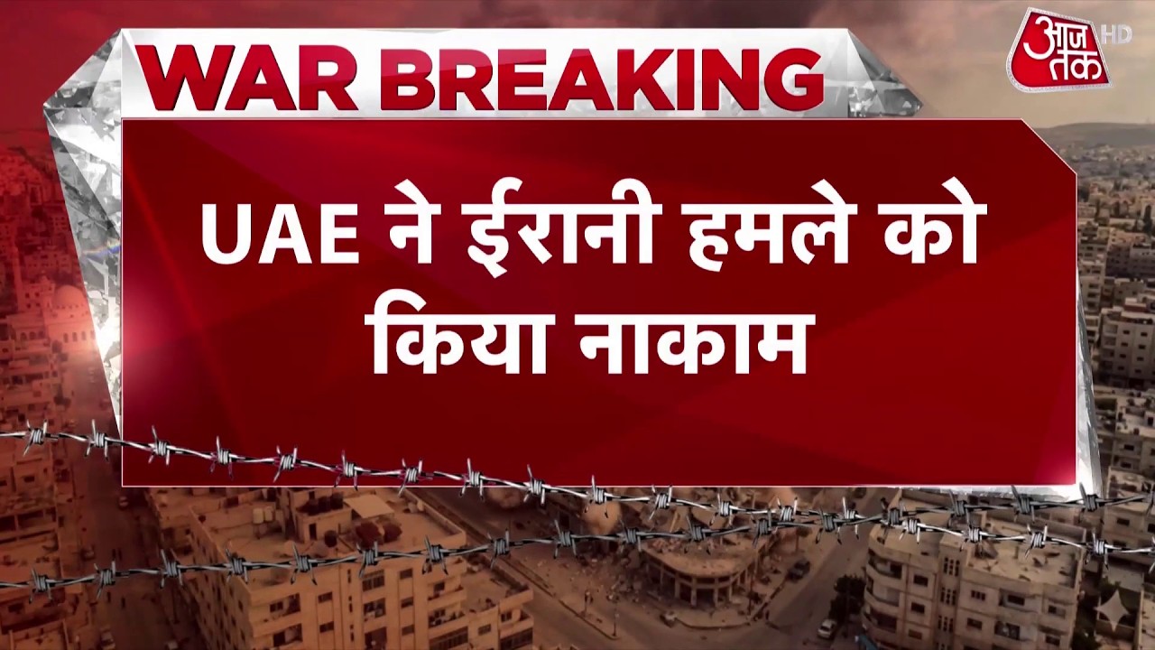 US Israel Iran War News Updates: UAE ने ईरानी ड्रोन को किया ध्वस्त | Top News | Aaj Tak
