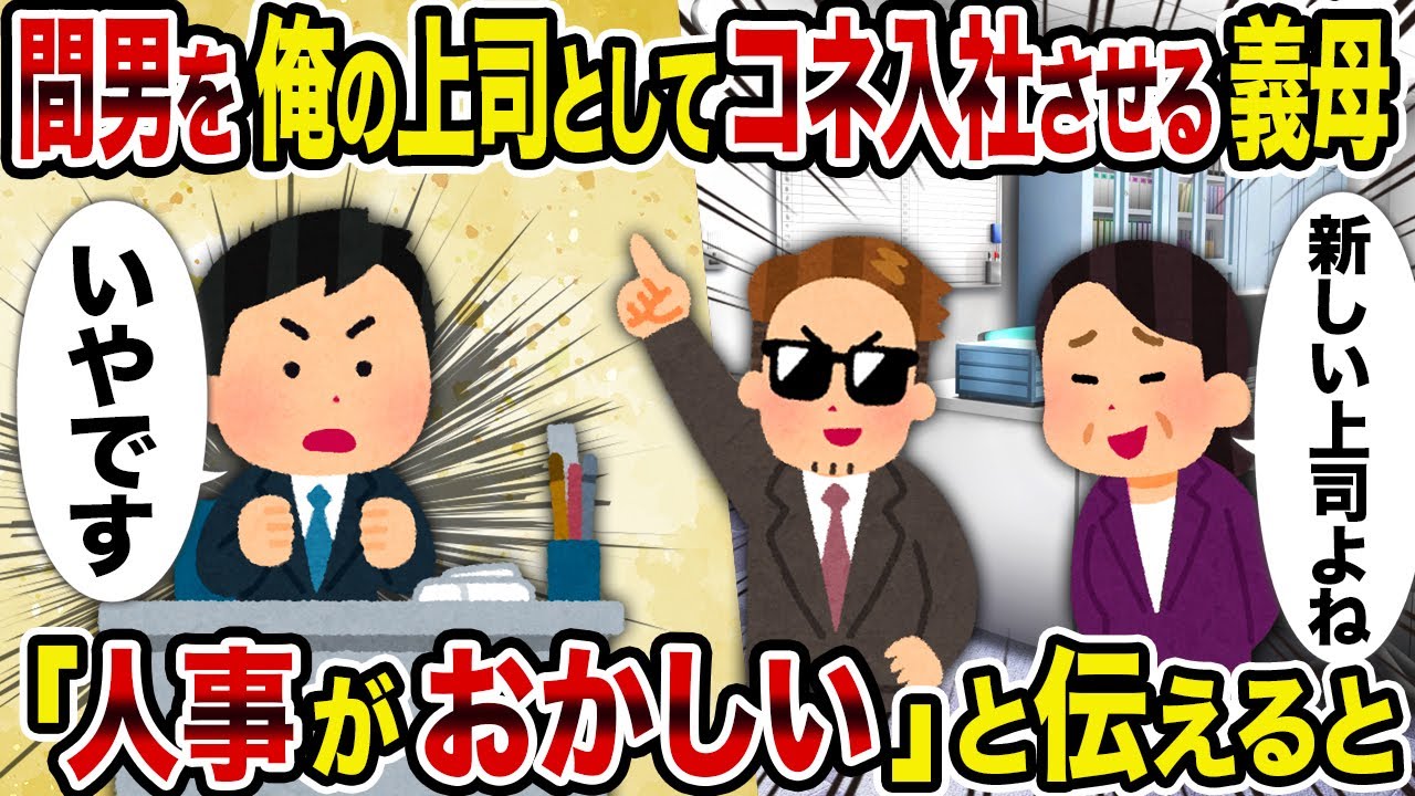 【2ch修羅場スレ】間男を俺の上司としてコネ入社させる義母→「人事がおかしい」と伝えると