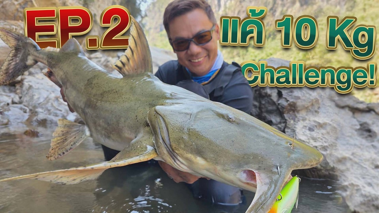 Ep 2: หาปลาแค้ 10kg Challenge ชายแดน