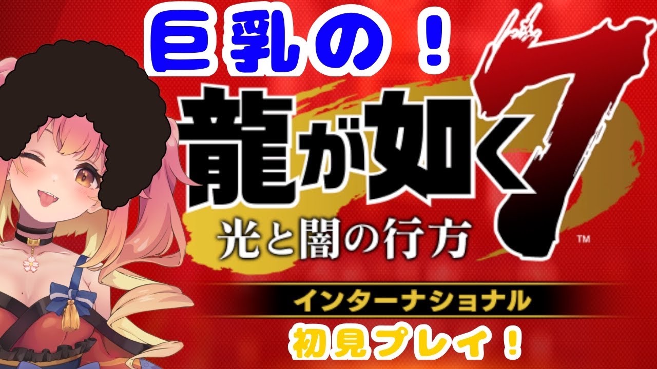 龍が如く7　初見プレイその9　ネタばれあり　【桃色なこ】