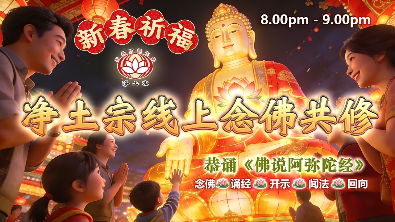 【同步】净土宗线上念佛共修暨法师开示【第2160天】+ 开示视频《新春祈福》15-02-2026 Online Session（晚上8pm-9pm (GMT+8))【打开CC字幕】