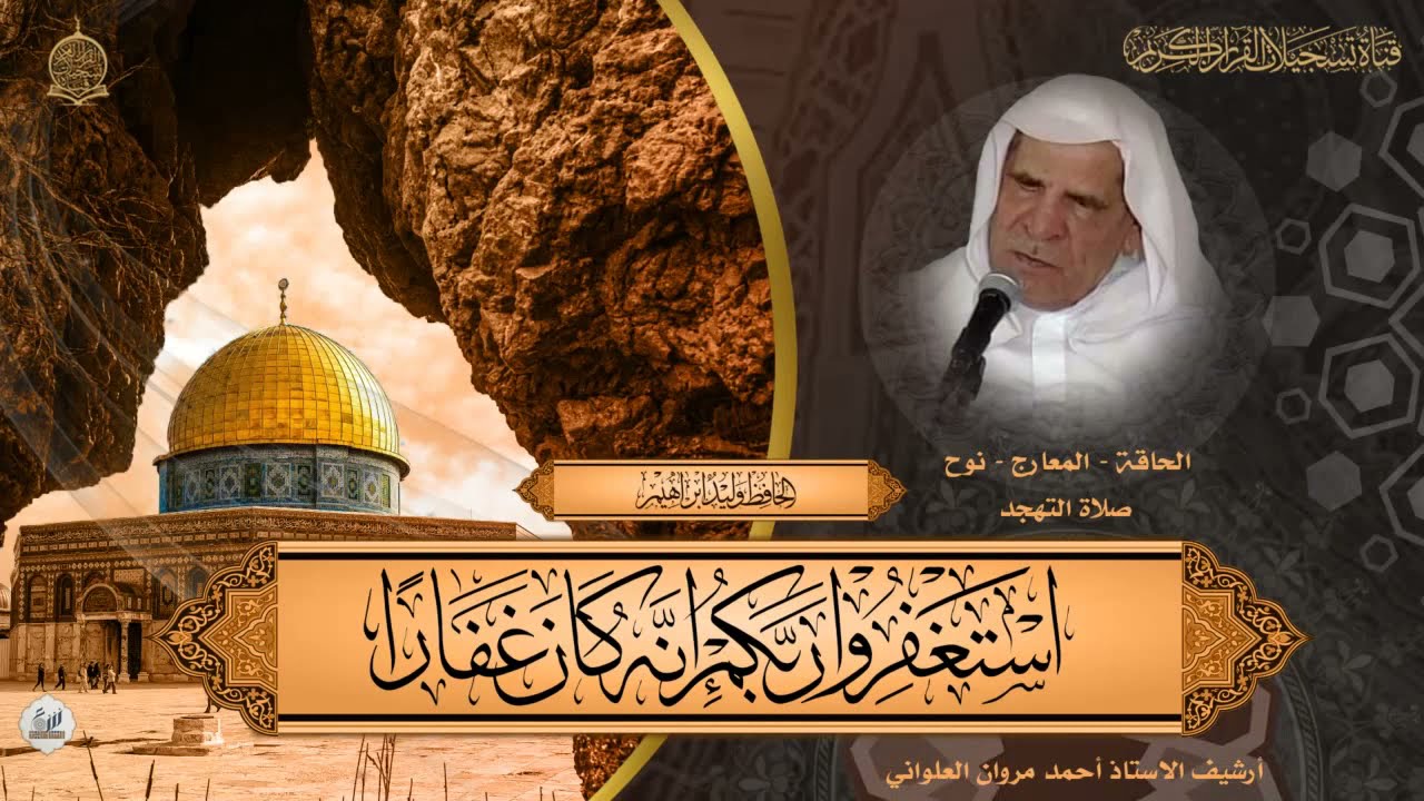 الحافظ وليد ابراهيم  - صلاة التهجد  - الحاقة -  المعارج  - نوح