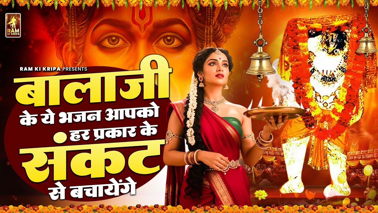 बालाजी के ये भजन सुनते ही सारे संकट कट जायेंगे | मेहंदीपुर बालाजी भजन | Mehandipur Balaji Bhajan