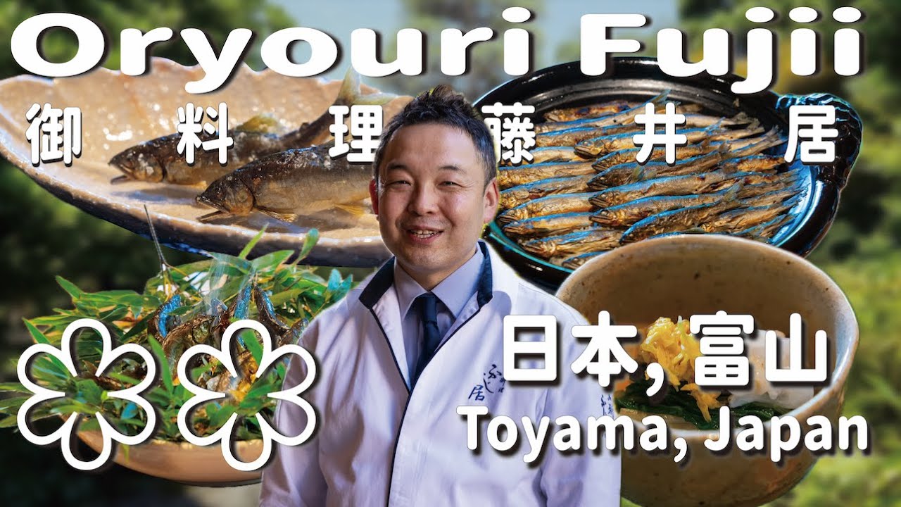 「鮮味滿滿」的一餐！日本富山米其林2星餐廳「Oryouri Fujii 御料理藤井居」｜新鮮生白蝦、香魚釜飯、甲魚雞蛋豆腐｜日本北陸「隱世」的美食目的地