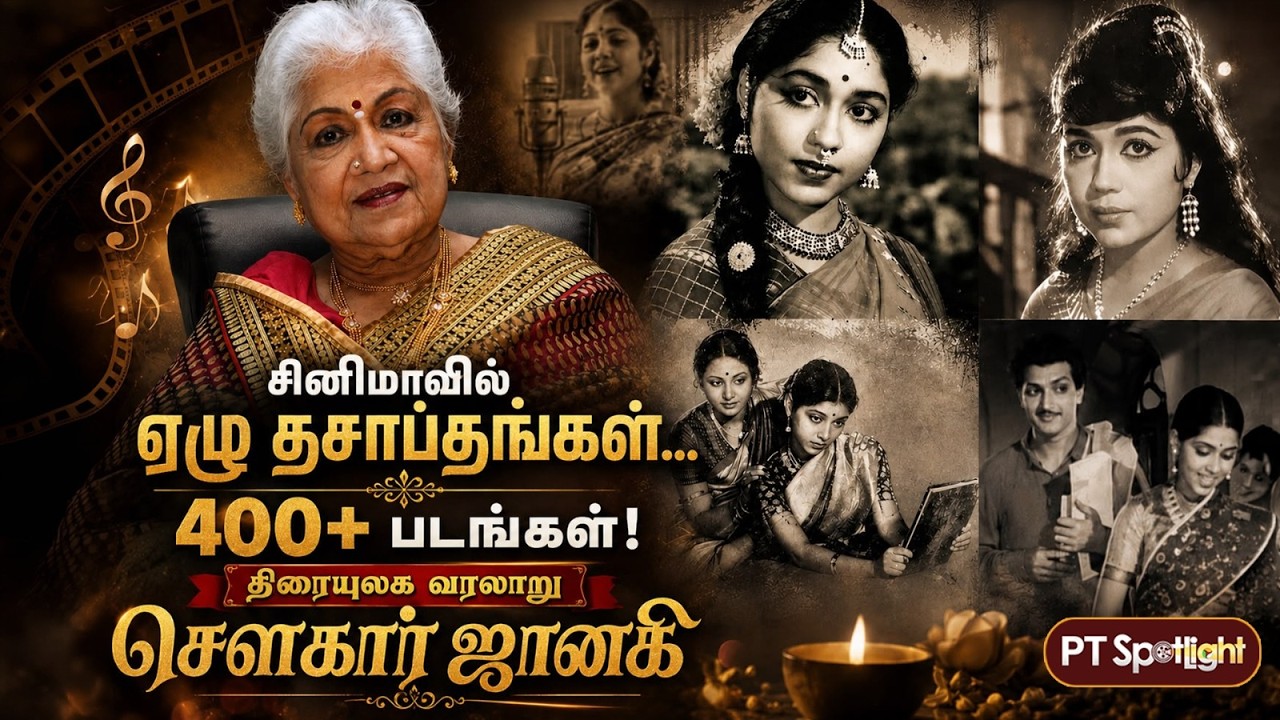 Sowcar Janaki Passed Away | சினிமாவில் ஏழு தசாப்தங்கள்... 400+ படங்கள் திரையுலக வரலாறு சௌகார் ஜானகி