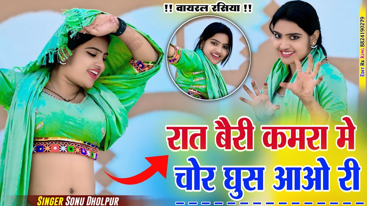 रात बैरी कमरा में चोर घुस आओ री | Raat Beri Kamra Me | Sonu Dholpur | Nisha Kumari Viral rasiya 2026