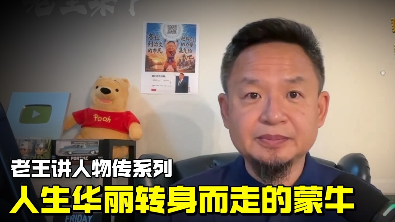 老王来了：人生华丽转身而走的牛根生 | 老王讲人物传系列