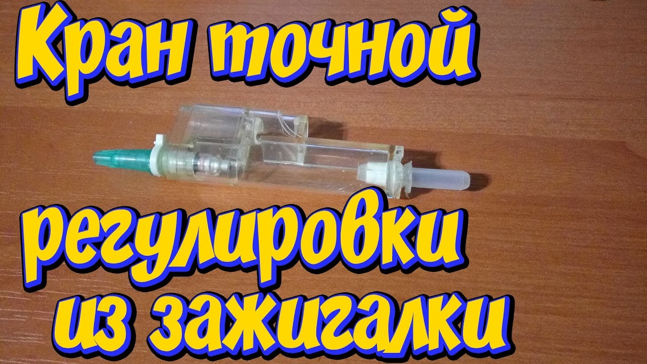 Кран точной регулировки подачи углекислого газа СО2 и счетчик пузырьков своими руками из зажигалки!