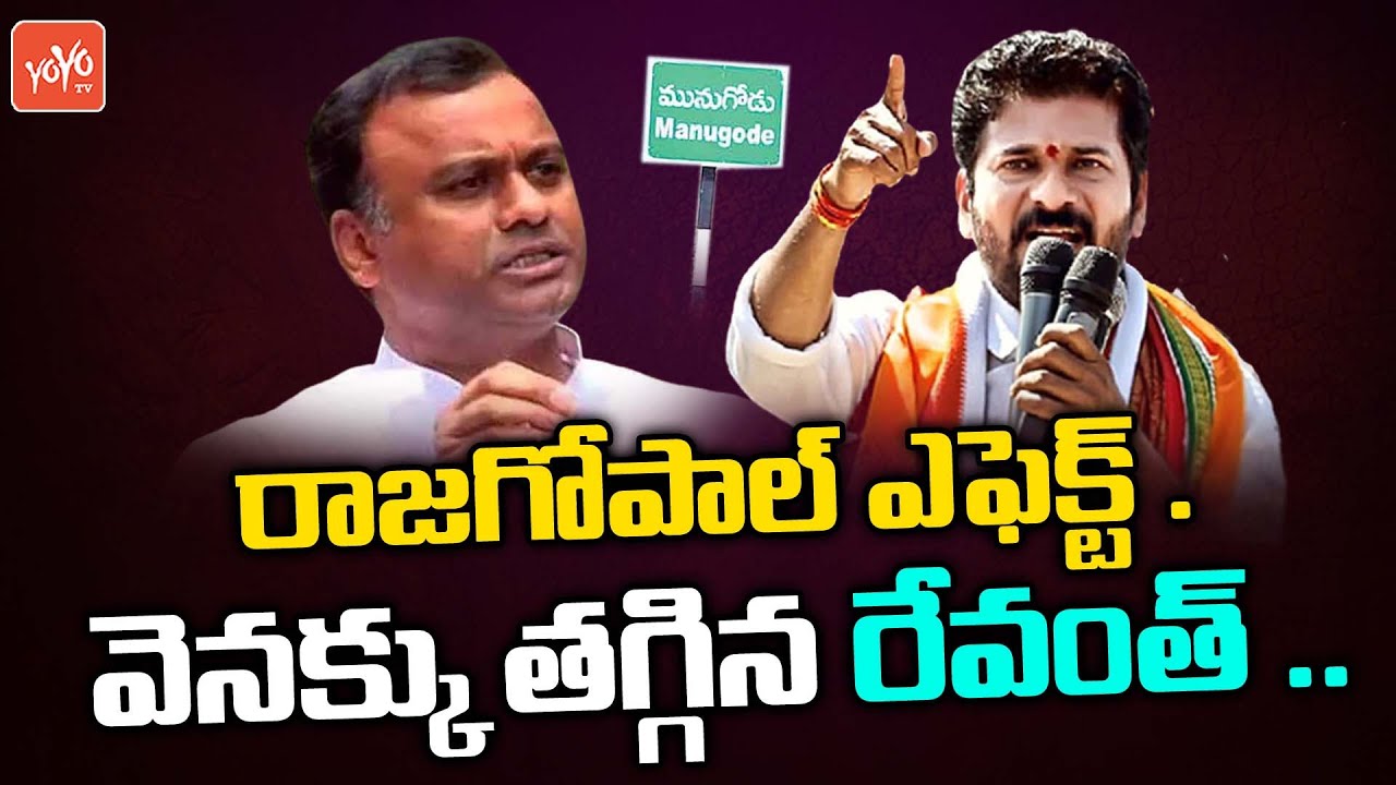 Revanth Reddy To Implement New Political Strategy In Munugode Bypoll | Raj Gopal Reddy | YOYO TV