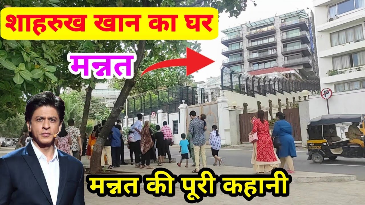 shahrukh khan house mannat inside video | shahrukh Khan ka ghar mannat | शाहरुख खान का घर | Mumbai |
