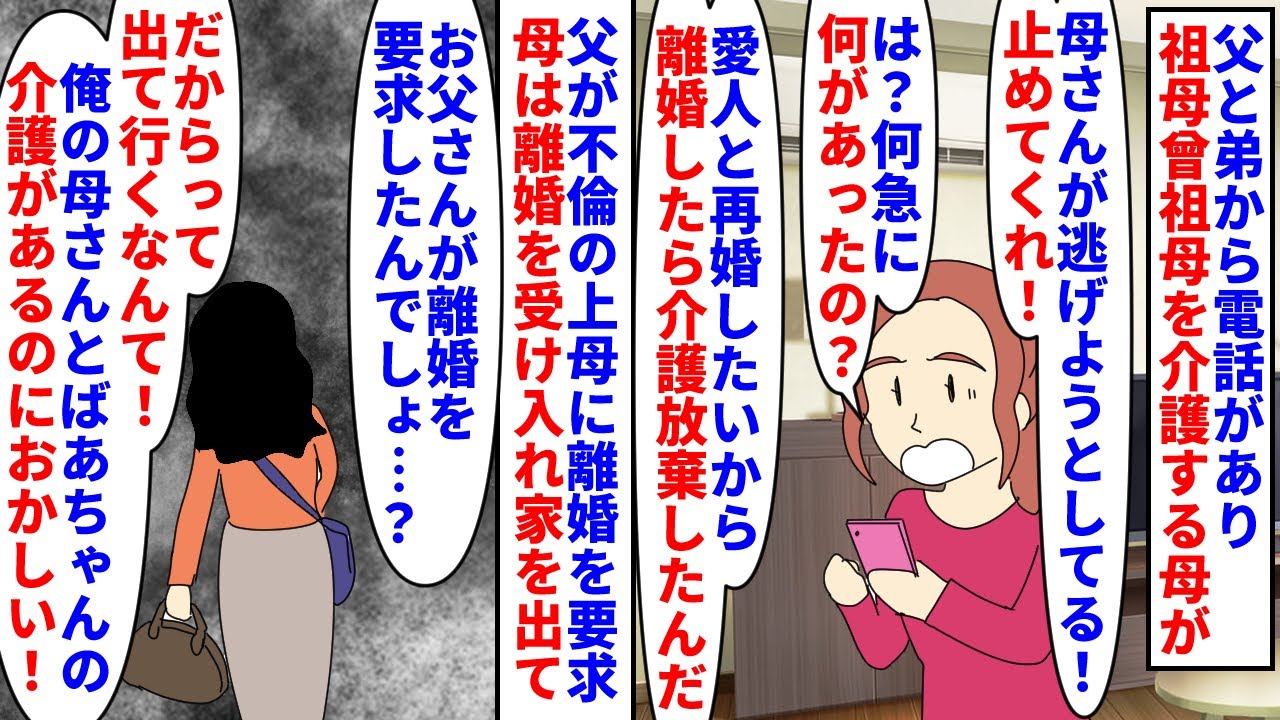 【漫画】弟「介護をほったらかして母さんが逃げた！」父と弟から電話→祖母と曾祖母を介護する母に不倫した父が離婚を要求し承諾され出て行ったらしく止めろと言われ…（スカッと漫画）【マンガ動画】