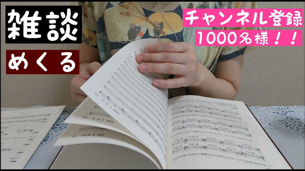 【ASMR】雑談とめくる音　チャンネル登録1000名様！ありがとうございます🐧楽典のページをめくる音　囁き声　睡眠用