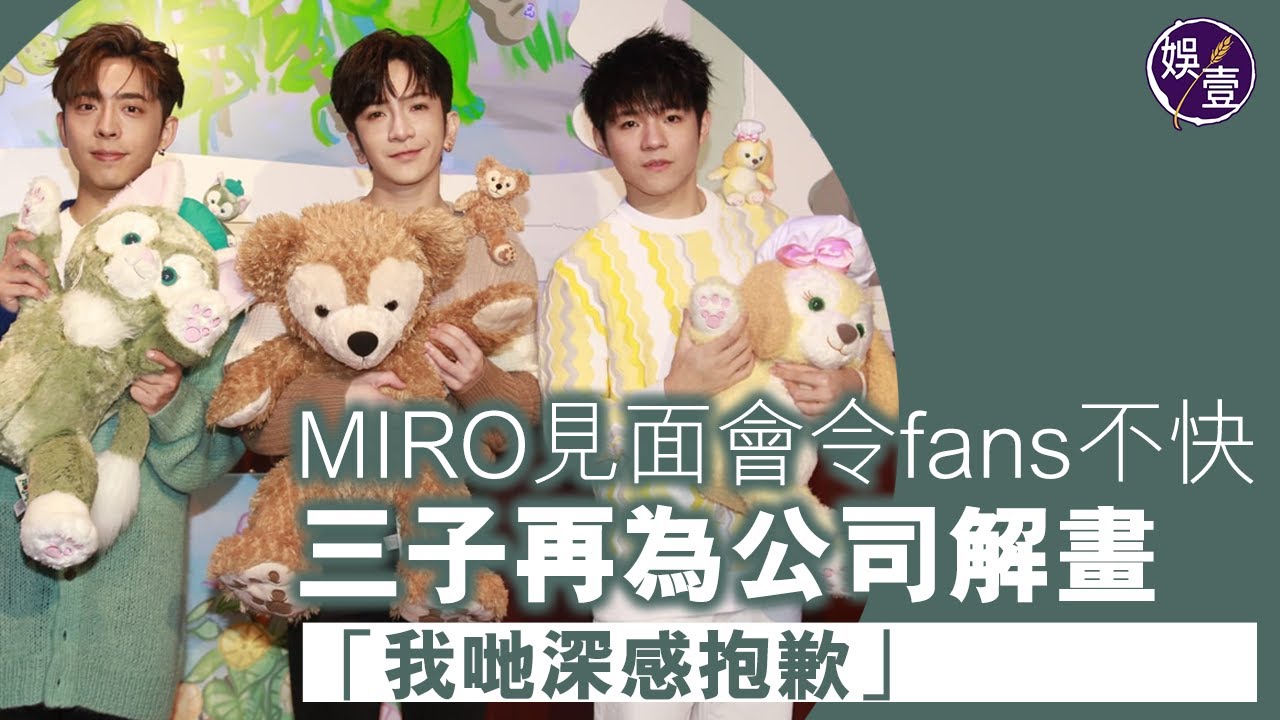 盧瀚霆呂爵安陳卓賢足本訪問︱ MIRO見面會令fans不快 三子再為公司解畫：我哋深感抱歉  （#盧瀚霆 #呂爵安 #陳卓賢 #娛壹）
