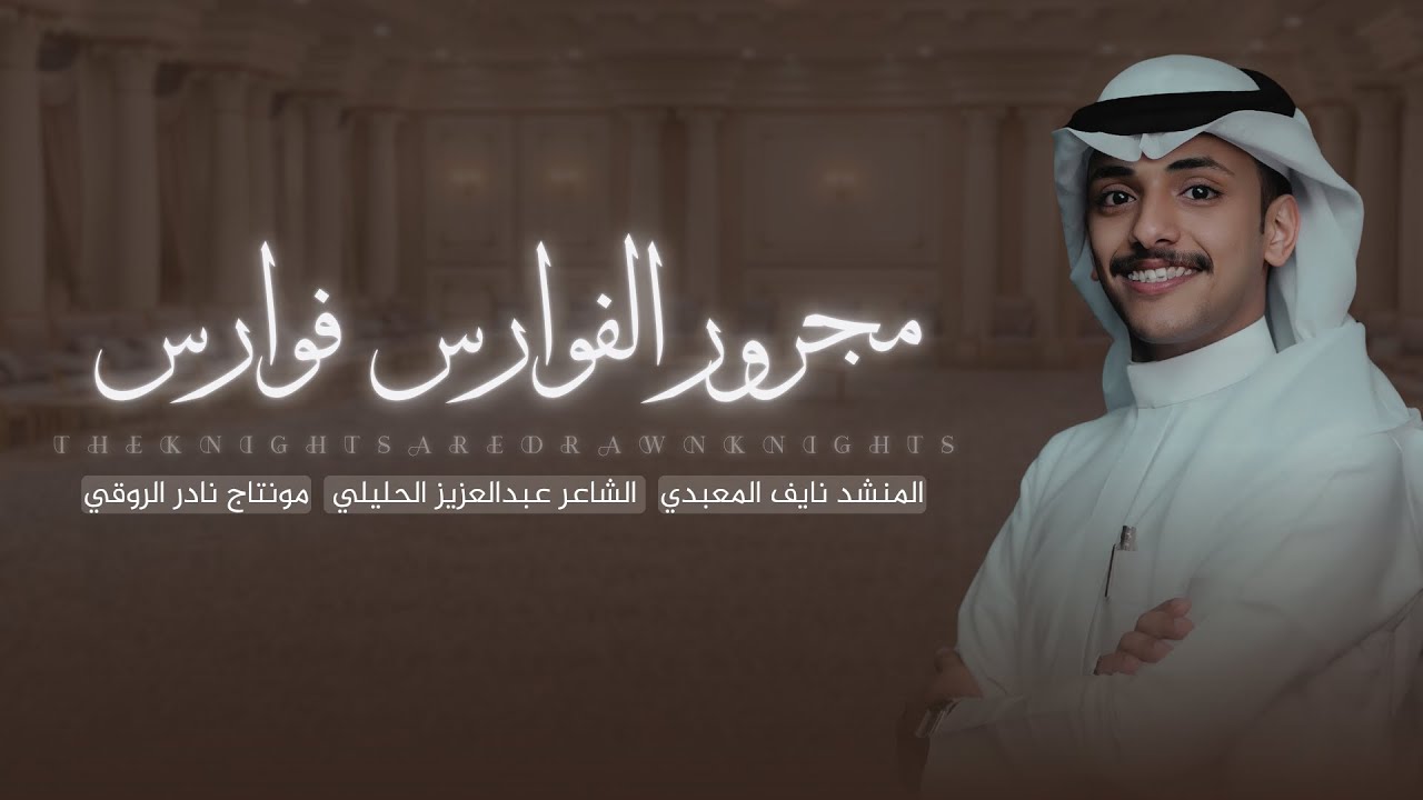 || مجرور الفوارس فوارس || كلمات عبدالعزيز الحليلي اداء نايف المعبدي حصرياً 2025🔥